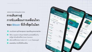 การเดินทางสู่
การขับเคลื:อนการเคลื:อนไหว
ของ Bitcoin ที:เร็วที:สุดในโลก
ระบบนิเวศทางธุรกิจของชุมชนการขุดเหรียญแห่งแรกของโลก
ได้รับการยอมรับว่าเป็นสตาร์ทอัพด้านเทคโนโลยีชั)นนําใน
สหรัฐอาหรับเอมิเรตส์โดย Dubai Chambers
บล็อกเชนทีYมีประสบการณ์มากกว่า [, วันของมนุษย์
แพลตฟอร์มภายในทีYไม่มีใครเหมือน
MINING RACE สนับสนุนโดย ICONX
MINING RACE สนับสนุนโดย ICONX
03
 
