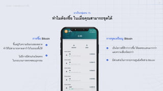08
ทําไมต้องซื<อ ในเมื>อคุณสามารถขุดได้
มาเป็นกลุ่มคน B%
การซื@อ Bitcoin
ขึ)นอยู่กับความผันผวนของตลาด
ทําให้ไม่สามารถคาดเดากําไรในระยะสั)นได้
ไม่มีการมีส่วนร่วมโดยตรง
ในกระบวนการตรวจสอบธุรกรรม
การขุดเหรียญ Bitcoin
เป็นโอกาสทีYดีกว่าการซื)อ ให้ผลตอบแทนมากกว่า
และความเสีYยงน้อยกว่า
มีส่วนช่วยในการกระจายศูนย์เครือข่าย Bitcoin
ICONX – การขุดเหรียญ VS การซื0อ
 