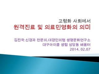 김진국:신경과 전문의.대경인의협 생명문화연구소
대구아이쿱 생협 성당동 배움터
2014. 02.07

 