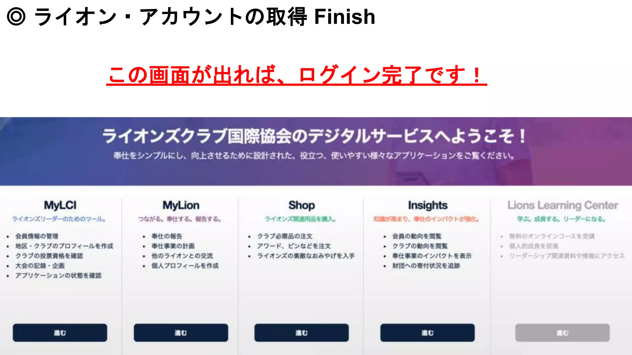 この画面が出れば、ログイン完了です！
◎ ライオン・アカウントの取得 Finish
 