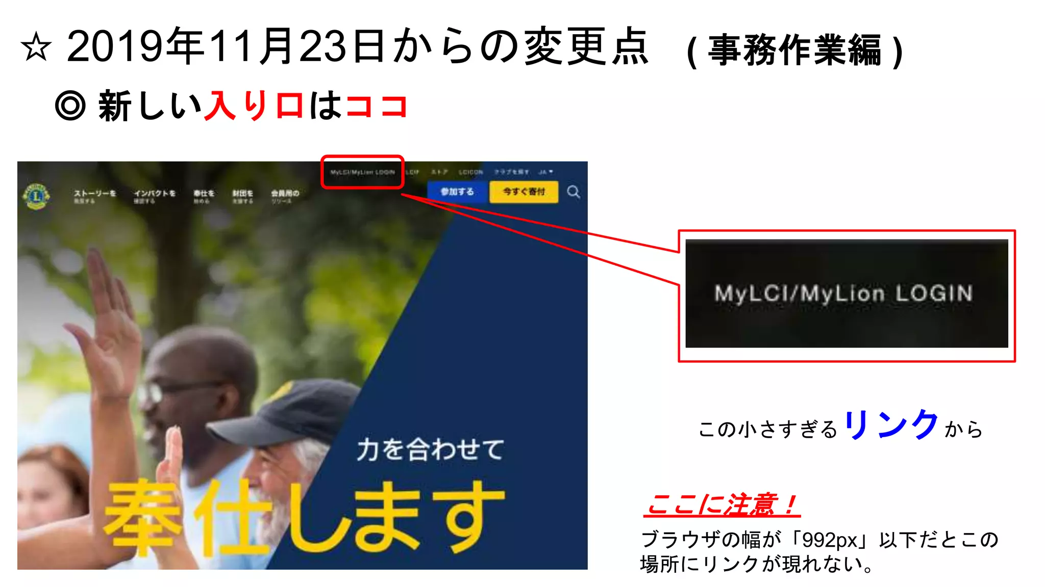 ☆ 2019年11月23日からの変更点 ( 事務作業編 )
◎ 新しい入り口はココ
この小さすぎるリンクから
ブラウザの幅が「992px」以下だとこの
場所にリンクが現れない。
ここに注意！
 