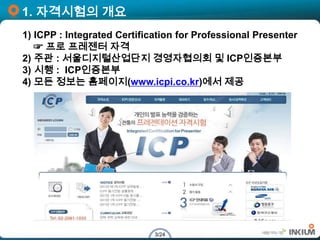 ICPP(프로 프레젠터 자격)시험 제안서-120212