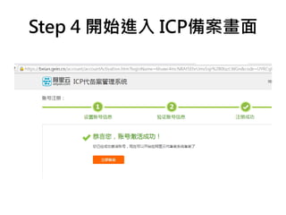 Step 4 開始進入 ICP備案畫面
 