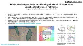 Efﬁcient Multi-Agent Trajectory Planning with Feasibility Guarantee
using Relative Bernstein Polynomial
Jungwon Park, Junha Kim, Inkyu Jang and H. Jin Kim
- グリッドベースと最適化ベースの利点を組み合わせた、障害物環境下での複数ドローン（クアッドローター）の効率的な軌道計画アル
ゴリズムを提示．
- 提案手法では，スケーラビリティ向上の為に、ダミーエージェントを用いた逐次最適化手法を採用し、バーンスタインの凸包特性と相
対バーンスタイン多項式を利用して、非凸型の衝突回避制約を凸型に置き換えている．
- シミュレーションでは i7@ 3.60GHzのCPUと16GのRAMを用いて，64エージェントに対して平均 6.36秒で軌道計算を行い，筆者らの
先行研究と比較して目的コストを 50%以上削減した．
- project code : https://github.com/qwerty35/swarm_simulator
まとめた人：souta hriose
https://arxiv.org/abs/1909.10219
 