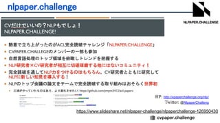 nlpaper.challenge 
https://www.slideshare.net/nlpaper-challenge/nlpaperchallenge-126950430
HP: http://xpaperchallenge.org/nlp/
Twitter: @NlpaperChalleng
 