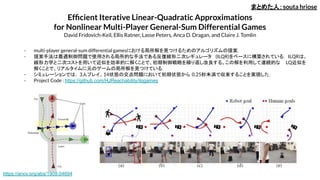Efﬁcient Iterative Linear-Quadratic Approximations
for Nonlinear Multi-Player General-Sum Differential Games
David Fridovich-Keil, Ellis Ratner, Lasse Peters, Anca D. Dragan, and Claire J. Tomlin
- multi-player general-sum differential gamesにおける局所解を見つけるためのアルゴリズムの提案．
- 提案手法は最適制御問題で使用される局所的な手法である反復線形二次レギュレータ (ILQR)をベースに構築されている． ILQRは、
線形力学と二次コストを用いて近似を効率的に解くことで、初期制御戦略を繰り返し改良する。この解を利用して連続的な LQ近似を
解くことで、リアルタイムに元のゲームの局所解を見つけている．
- シミュレーションでは， 3人プレイ、14状態の交点問題において初期状態から 0.25秒未満で収束することを実現した．
- Project Code : https://github.com/HJReachability/ilqgames
まとめた人：souta hriose
https://arxiv.org/abs/1909.04694
 
