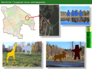 Экология. Создание зоны-заповедника

К
И
Б

 