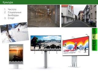 Культура
1. Чистота
2. Социальные
билборды
3. Спорт

К
И
Б

 