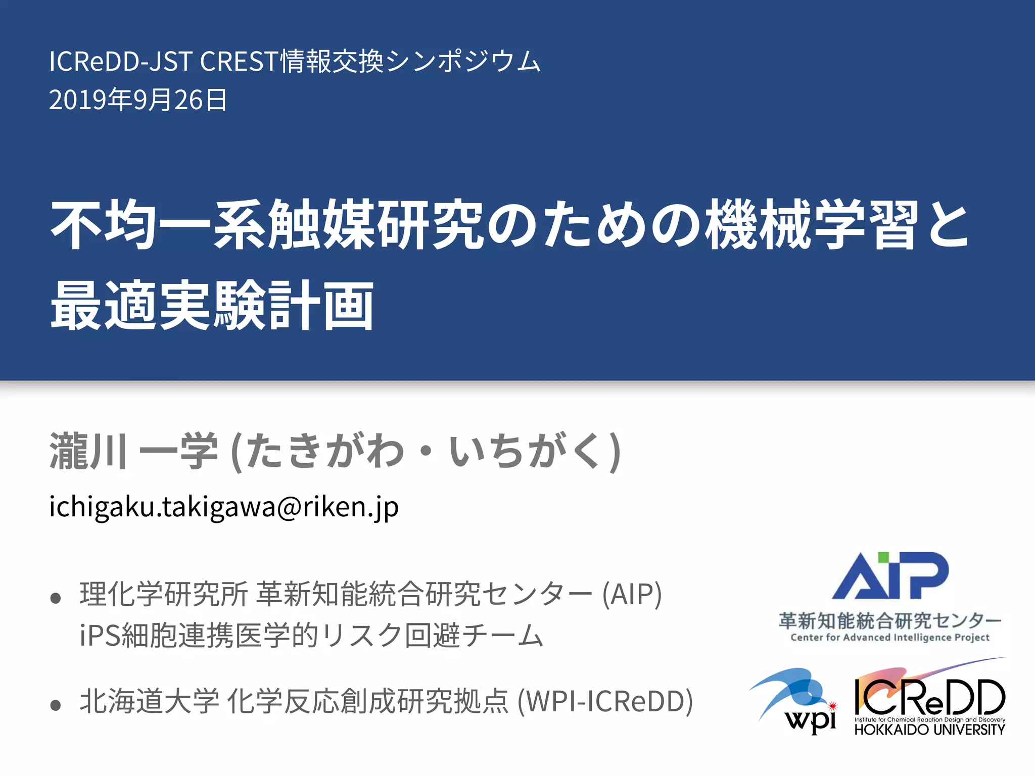 ICReDD-JST CREST
2019 9 26
( )
(AIP) 
iPS
(WPI-ICReDD)
ichigaku.takigawa@riken.jp
 