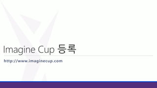 Imagine Cup 등록 
http://www. imaginecup.com 
 