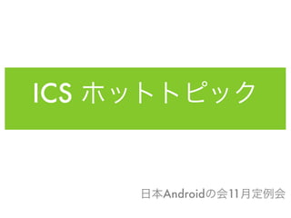 ICS


      Android   11
 