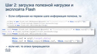• Если собранная на первом шаге информация полезна, то
• если нет, то атака прекращается
Шаг 2: загрузка полезной нагрузки и
эксплойта Flash
 