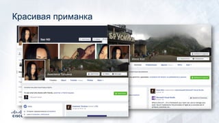 Красивая приманка
 