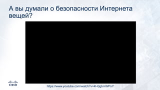 А вы думали о безопасности Интернета
вещей?
https://www.youtube.com/watch?v=4I-QgbmWPnY
 
