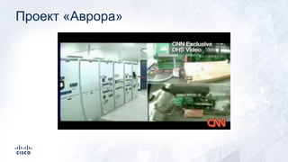 Проект «Аврора»
 