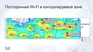 Посторонний Wi-Fi в контролируемой зоне
 