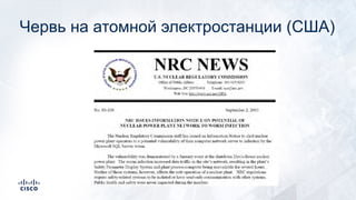 Червь на атомной электростанции (США)
 