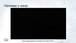 Начнем с кино
https://www.youtube.com/watch?v=4I-QgbmWPnY
 