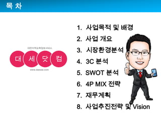 ? ????????????www.daesae.com???? ? ??2.  ?? ????????3C ??5.  SWOT ??4PMIX ??7.  ????8.  ?????? ? Vision