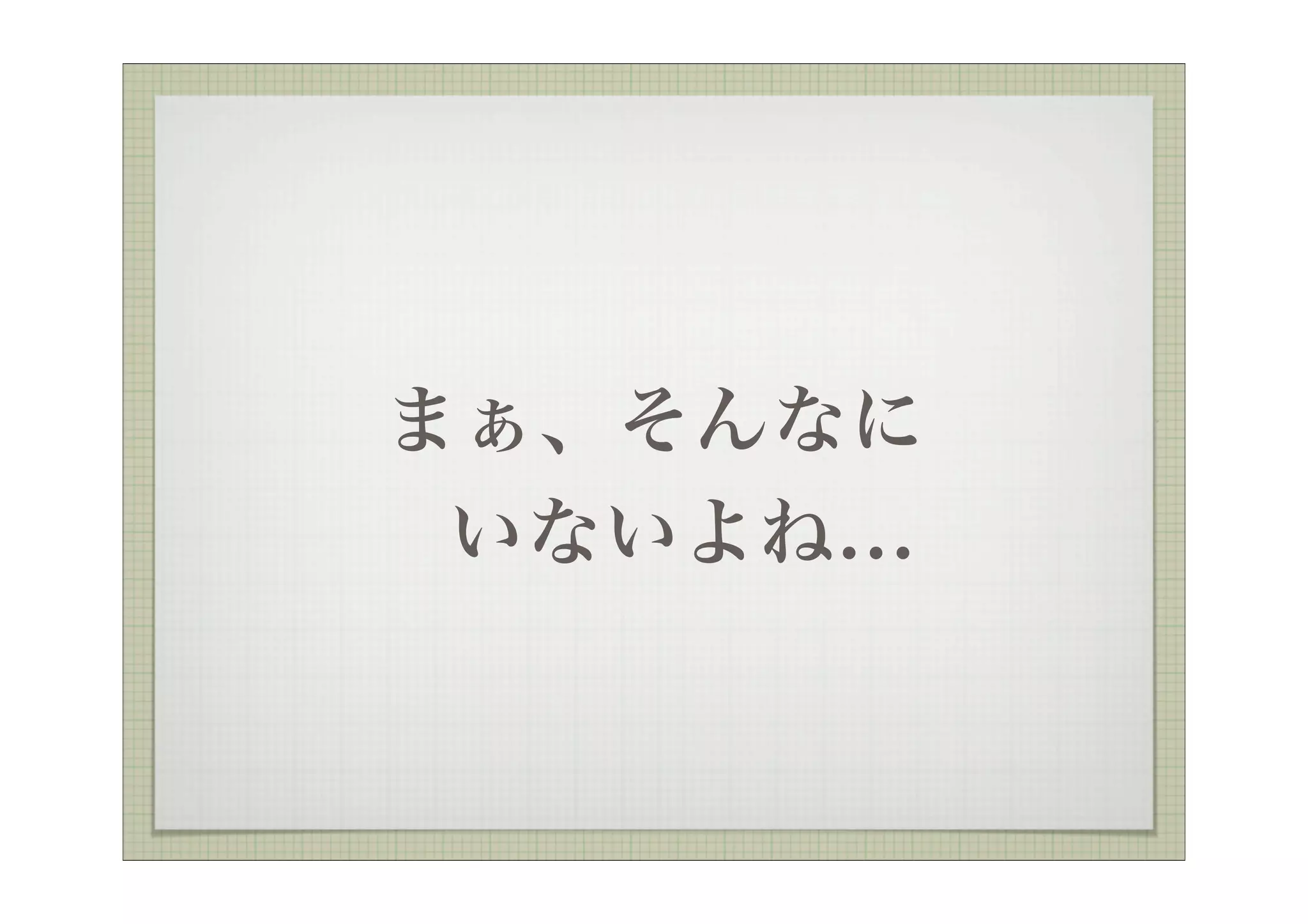 まぁ、そんなに
 いないよね...
 