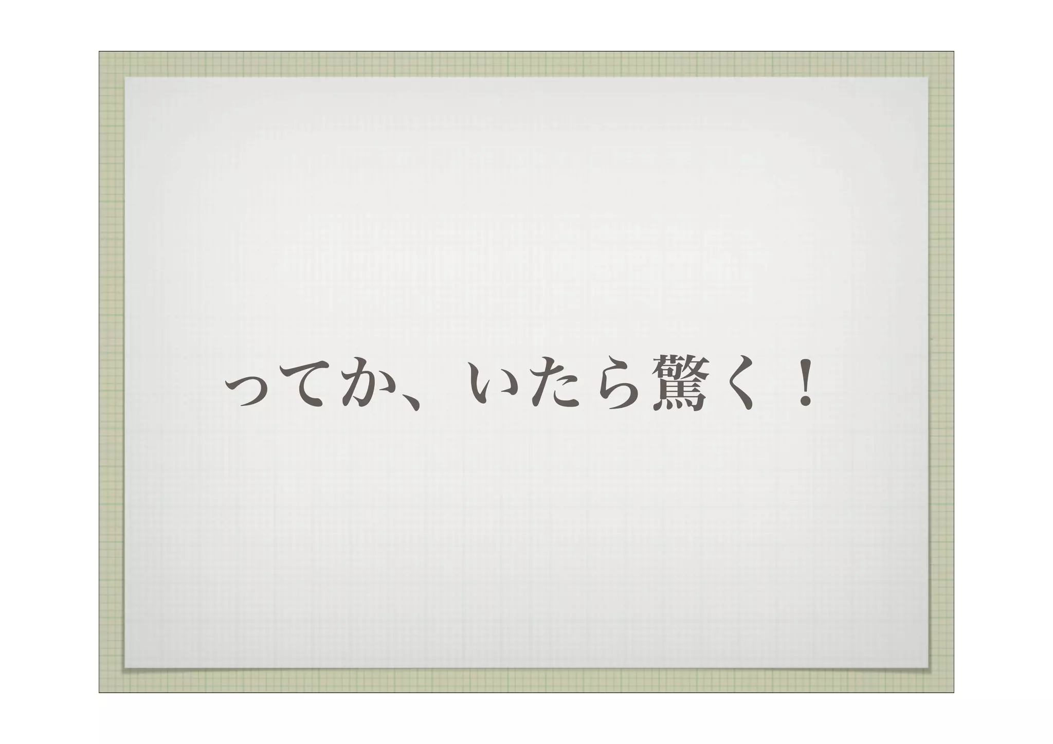 ってか、いたら驚く！
 