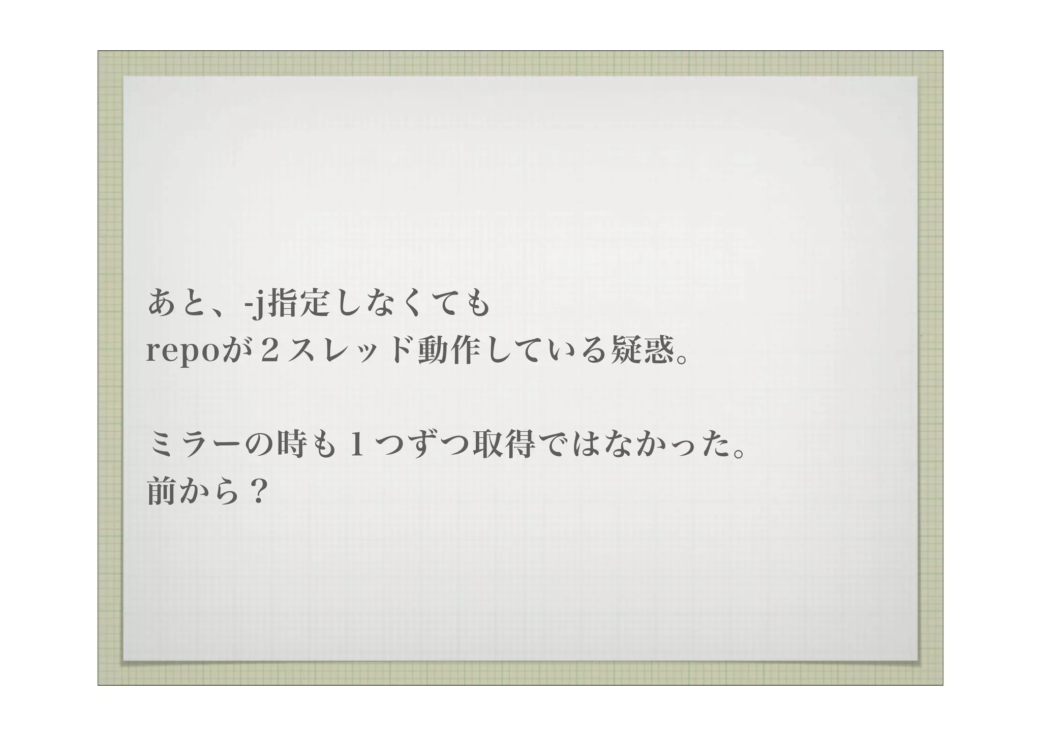あと、-j指定しなくても
repoが２スレッド動作している疑惑。


ミラーの時も１つずつ取得ではなかった。
前から？
 