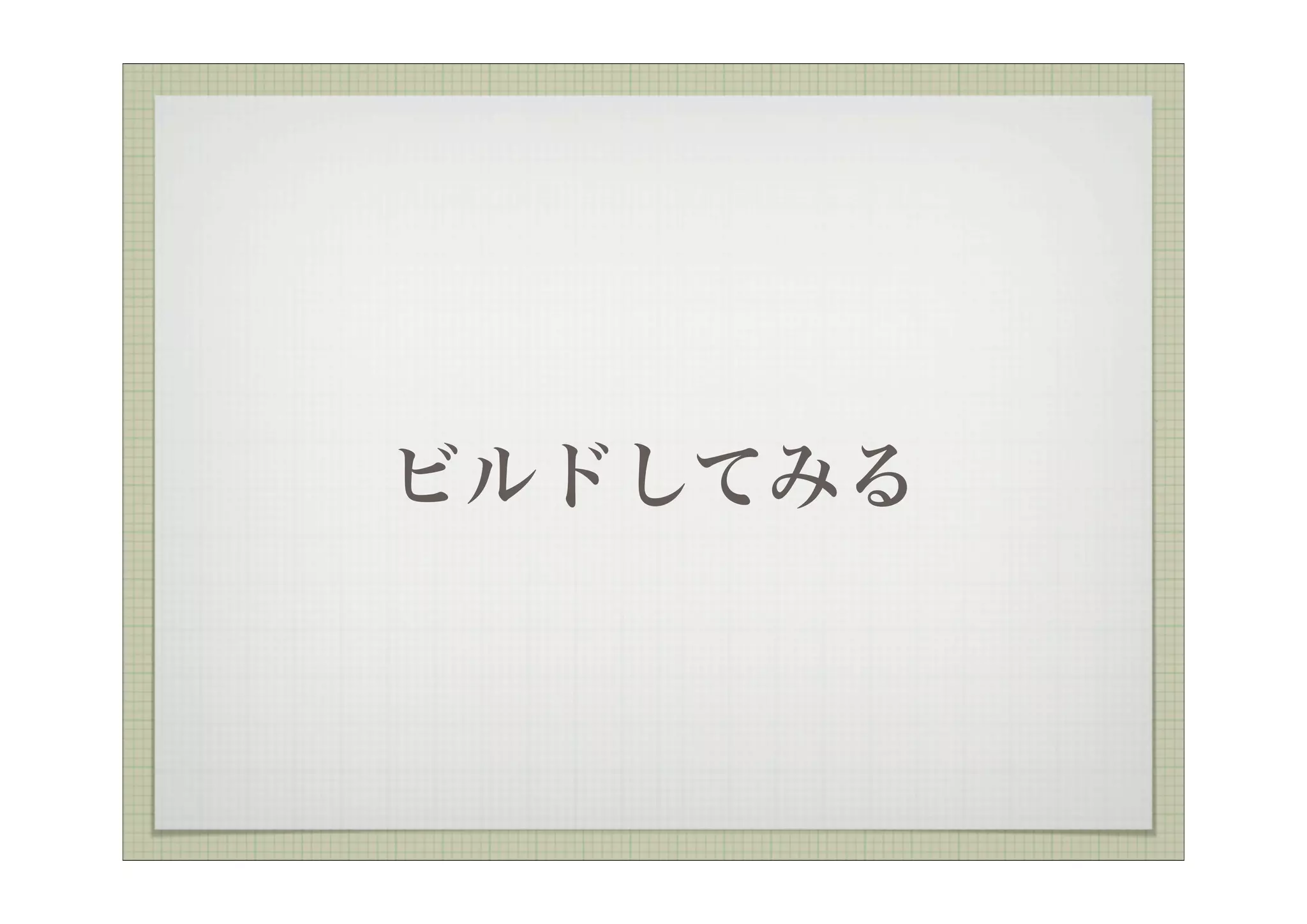ビルドしてみる
 