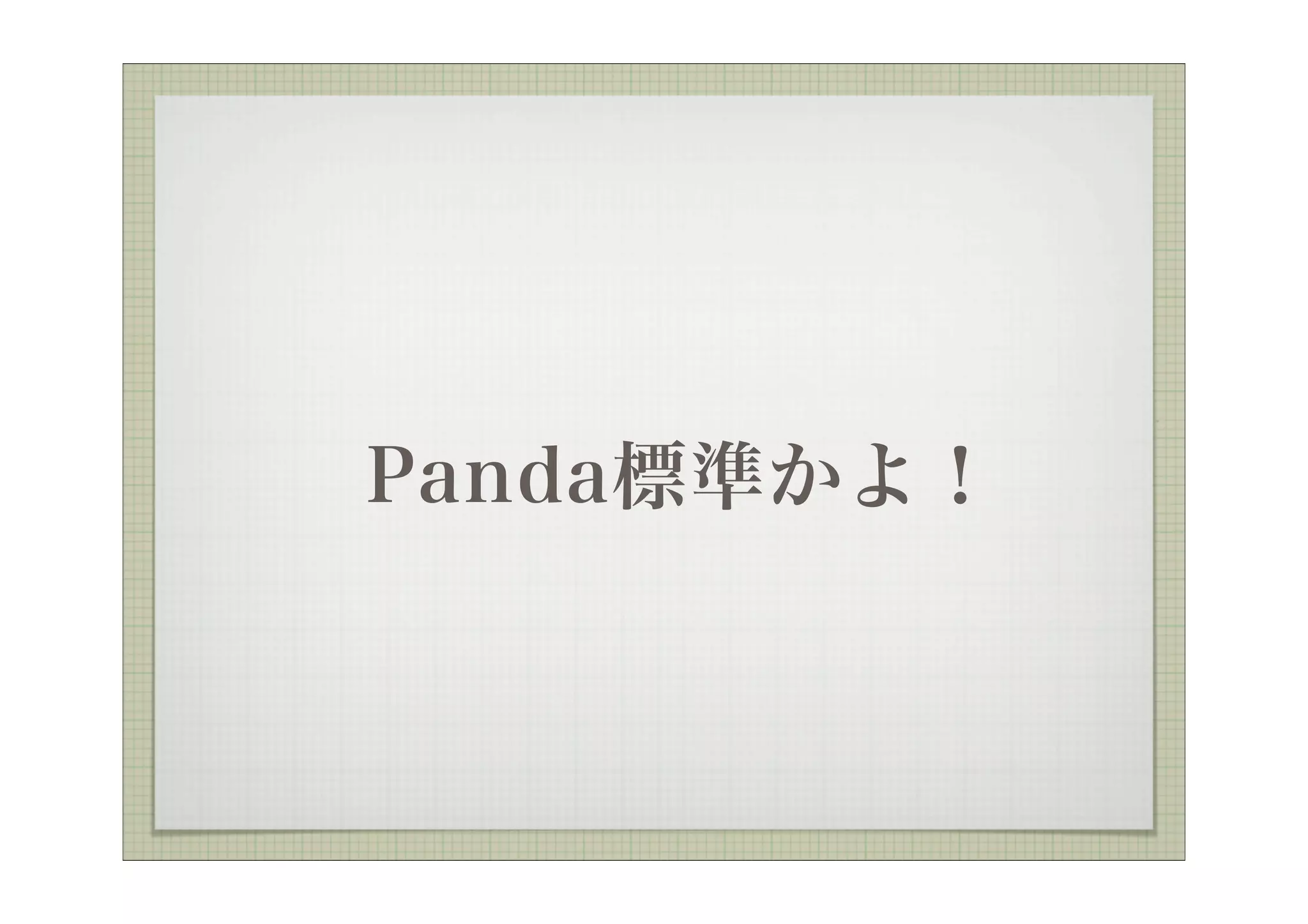 Panda標準かよ！
 