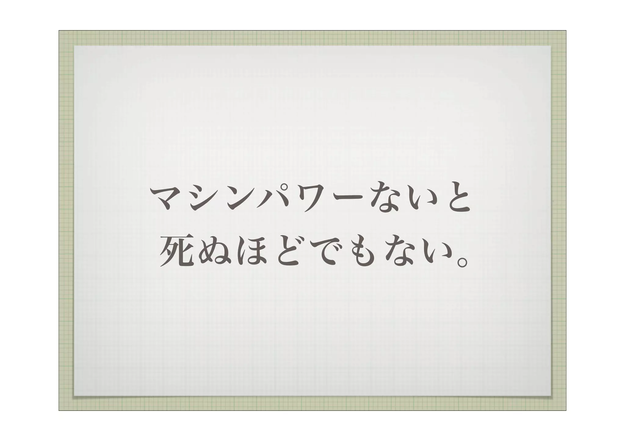 マシンパワーないと
死ぬほどでもない。
 