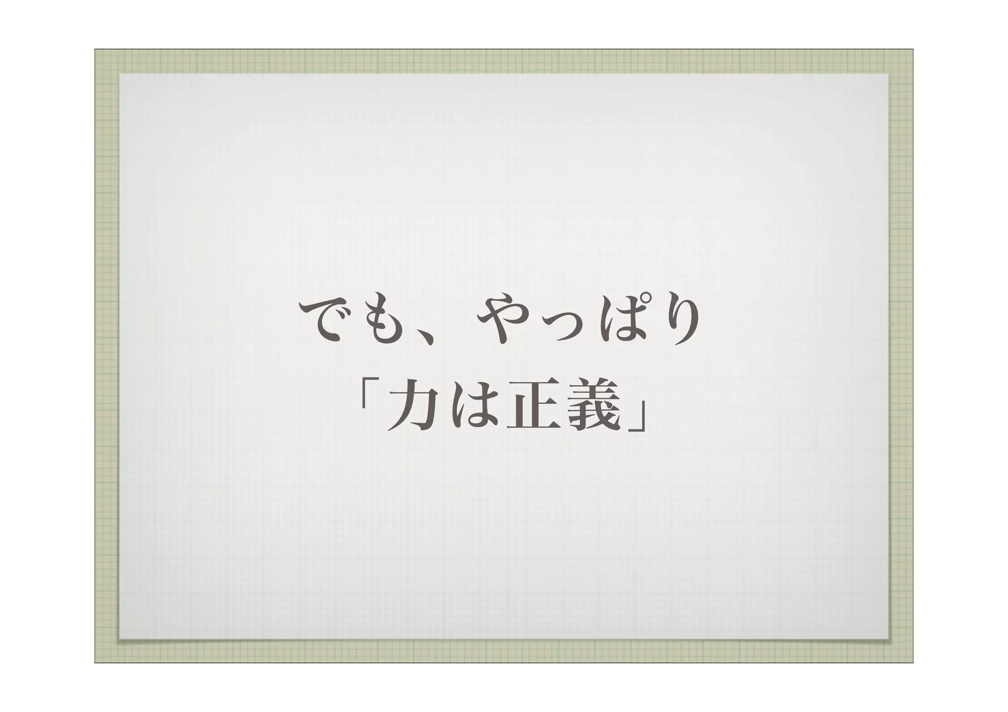 でも、やっぱり
「力は正義」
 