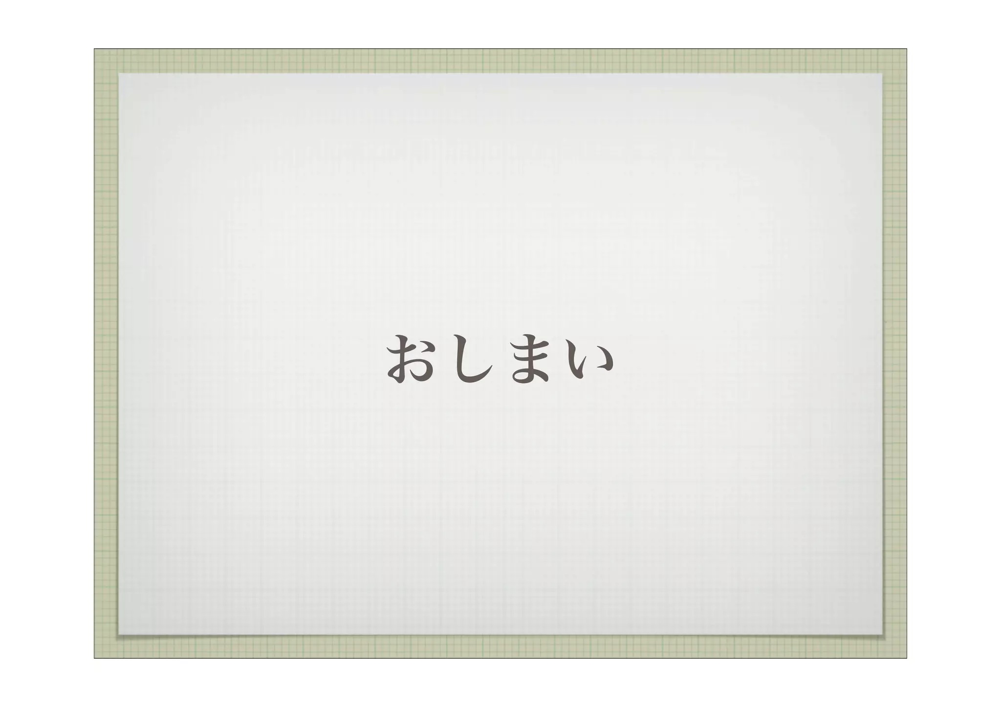 おしまい
 