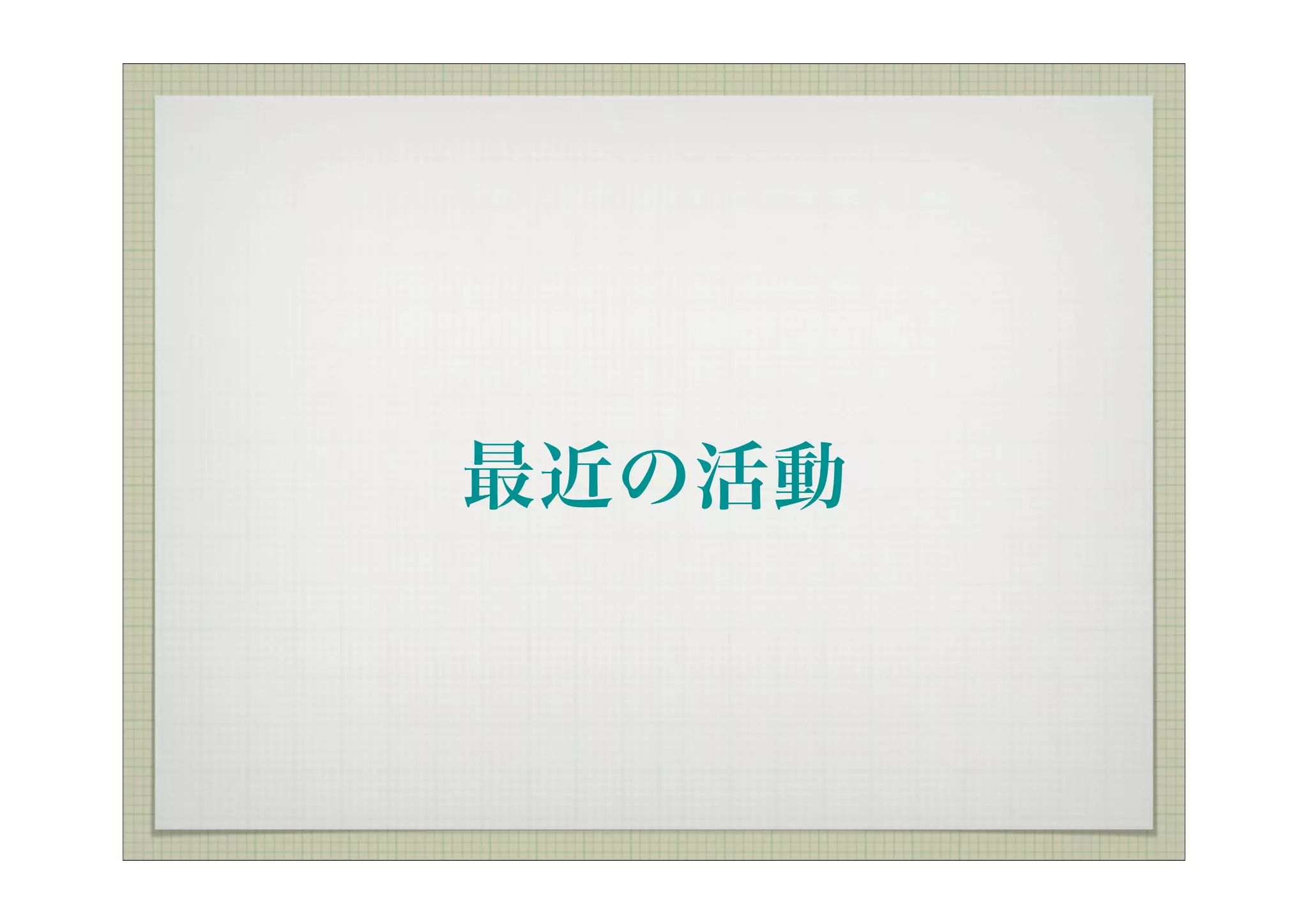 最近の活動
 