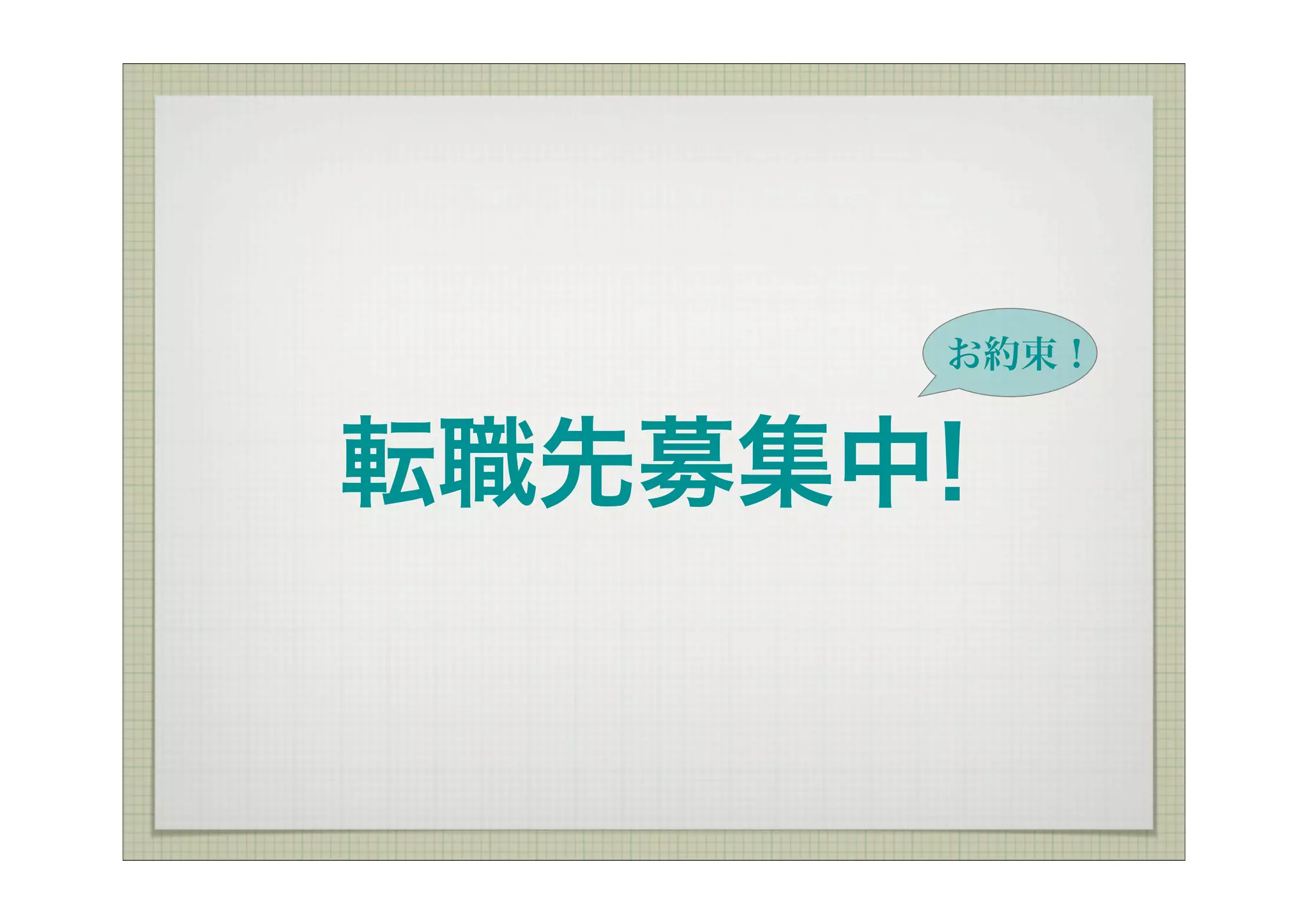 お約束！


転職先募集中!
 