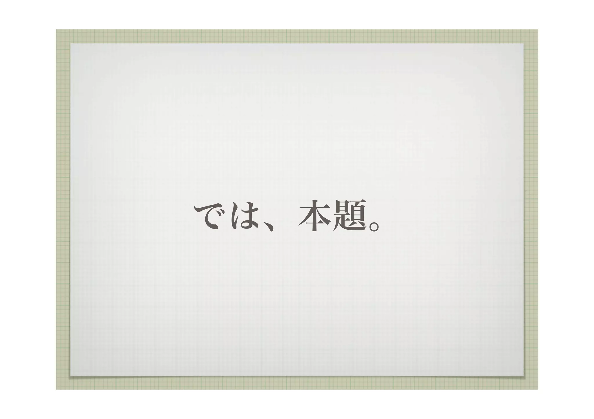 では、本題。
 