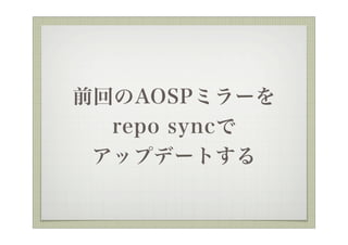 ǰؤAOSPߥ`
  repo sync
 åץǩ`Ȥ
 