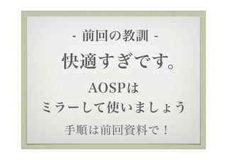 - ǰؤνӖ -

 mǤ
    AOSP
ߥ`ʹޤ礦
 혤ǰYϤǣ
 