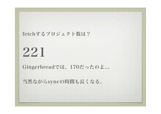 fetchץϣ



221
GingerbreadǤϡ170äΤ...


ȻʤsyncΕrgLʤ롣
 