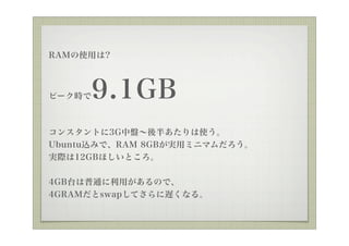 RAMʹä?



ԩ`r   9.1GB
󥹥Ȥ3GбP뤢ʹ
UbuntuzߤǡRAM 8GBgåߥ˥ޥ
gH12GBۤȤ


4GB̨ͨäΤǡ
4GRAMswapƤWʤ롣
 