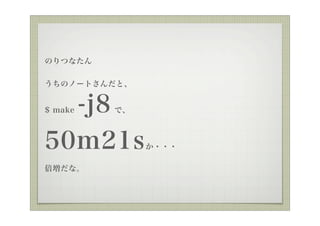 ΤĤʤ


ΥΩ`Ȥȡ


  -j8
$ make   ǡ



50m21s        ???

ʡ
 