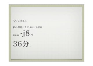 ƤĤФ


˽έhICSΥӥɤ


  -j8
make     



36      
 