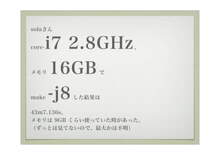 sola


core-   i7 2.8GHz    



      16GB 



make    -j8
          Y

43m7.136s
 9GB 餤ʹäƤrä
äȤҊƤʤΤǡ󤫤ϲ
 