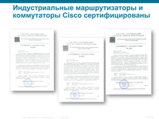 © 2007 Cisco Systems, Inc. All rights reserved. Cisco Public 23/139
Индустриальные маршрутизаторы и
коммутаторы Cisco сертифицированы
 