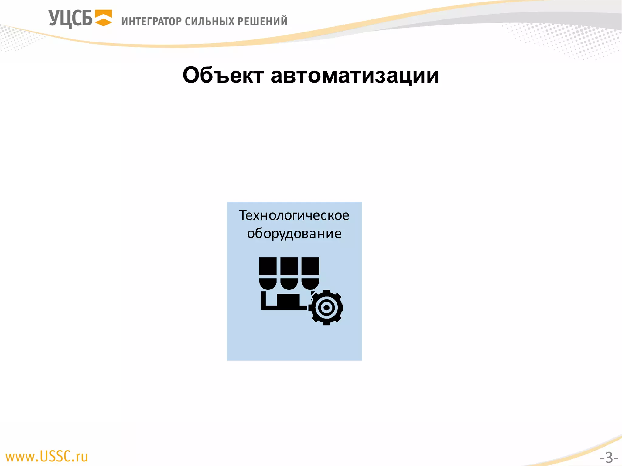 Технологическое
оборудование
Объект автоматизации
-3-
 
