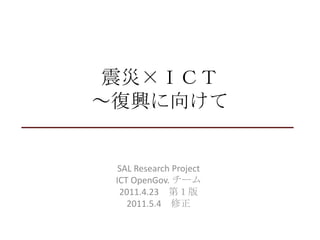 ġɣãԡd򤱤SAL Research ProjectICT OpenGov. `2011.4.23ڣ2011.5.4
