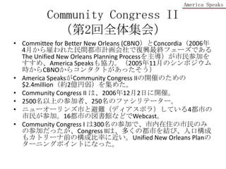 Community Congress II2ȫ弯ᣩCommittee for Better New Orleans (CBNOConcordia20064¤ͤ줿gӋǏdKե`ǤThe Unified New Orleans Planning ProcessμӤ򤹤ᡢAmerica Speaksf200511¤ΥݥrCBNO饳󥿥Ȥä