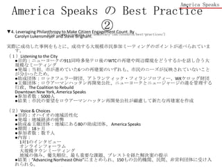 Community Congress II γɹAmerica Speaks¤μӤַȤuǤ롣dץؤΤʤμӤޤ롣μߤѧӤΈˤʤäβμߡΥƩ`֥롢εҊ˼ФǤߥ˥ƥΤĤʤؤˡx줿ؤˤԪסȤΤĤʤݥƥ֤ˤȤ館Ƥ룩λprioritiesQ롣dץΤΤԻ롣ץǰ򤭤ˤʤꡢμӤαҪԤJRϤ롣An Evaluation Research Report ꣩Unified New Orleans Planϡ``μӤȥץʩ`ΌTԤĤˤޤ줶ϤäȡMߤȤߤƤʤǤ⡢Community Congress IIϡץˌ``Ρbuy-inä륿`˥󥰥ݥȤˤʤäCitizen Participation in the Unified New Orleans Plan꣩