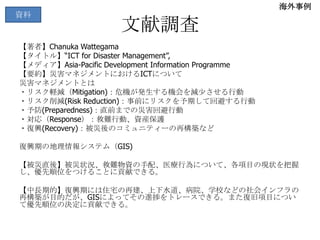ձYϥߥ˥ƥdvNY<<ߥ˥ƥd>> ICTե估ICTäΤ귽Ұtо http://www.nri.co.jp/news/2011/110415_2.html ߥ˥ƥFM http://itpro.nikkeibp.co.jp/article/Watcher/20110407/359240/?ST=network 3 iSPPȫ http://www.ispp.jp/archives/103 ĵؤε򥳥ߥ˥ƥ򥳥ߥ˥ƥ?ӥͥ http://www.gakugei-pub.jp/higasi/i004ho.htm UNDPCommunity Empowerment through ICT Capacity Building http://www.bb.undp.org/index.php?page=community-empowerment-through-the-ict-capacity-building  Haiti: Mapping the Road to Recovery http://www.alnap.org/pool/files/white.pdf Trauma Counselling and psycho-social approaches - A co-factor in community recovery after a disaster http://www.salvationarmy.org/ihq/www_sa.nsf/766d2187c97e6bf180256cf4005d2284/fdb5578e5e1a3c9280256f0e004aed0e/$FILE/Theory_processes_skills.pdf Community recovery after the February 2009 Victorian bushfires:a rapid review http://www.health.vic.gov.au/mentalhealthpromotion/downloads/bushfire_rapid_review.pdf Community recovery after the 2005 Matata disaster: http://disasters.massey.ac.nz/pubs/GNS/SR_2008-012_Matata_recovery.pdf MEASURING LONG-TERM POST-DISASTER COMMUNITY RECOVERY http://dspace.udel.edu:8080/dspace/bitstream/handle/19716/5705/Dana_Rathfon_thesis.pdf?sequence=1Community Recovery http://www.facesandvoicesofrecovery.org/publications/enews/2010-12-13/2010_Community_Recovery.pdf