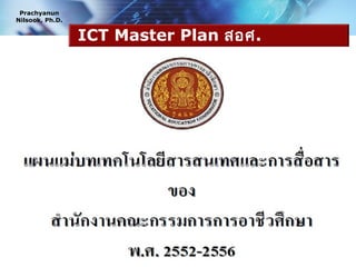 Prachyanun
Nilsook, Ph.D.


                 ICT Master Plan สอศ.




                                        www.prachyanun.com
 