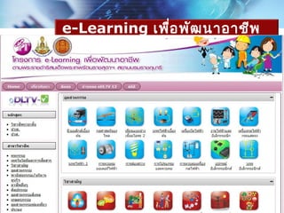 e-Learning เพือ พัฒ นาอาชีพ
              ่
 