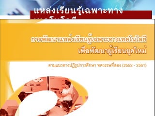 แหล่ง เรีย นรู้เ ฉพาะทาง
เทคโนโลยี
 